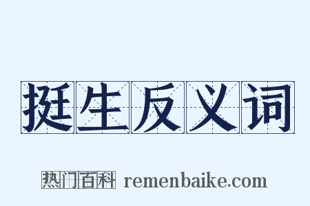 挺生反义词是什么意思的图片